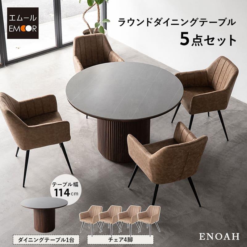 EMOOR（エムール） ダイニング 5点セット 直径114cm セラミック 円形 4