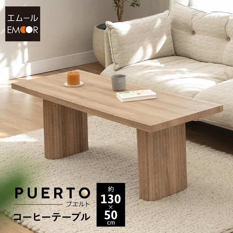 EMOOR（エムール） コーヒーテーブル ローテーブル 幅130cm 木目調