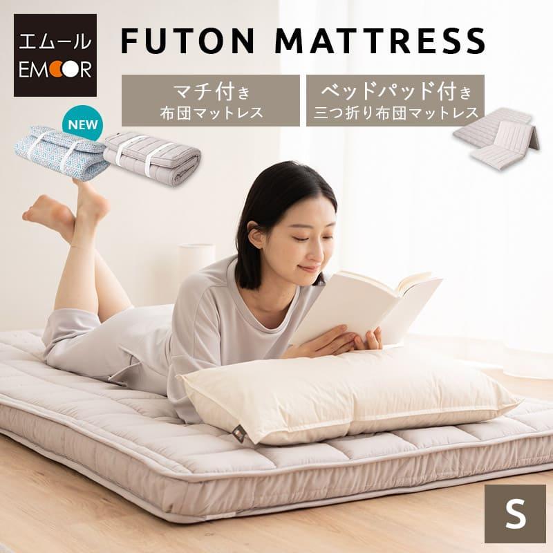 EMOOR（エムール） 布団マットレス マチ付き ベッドパッド付き