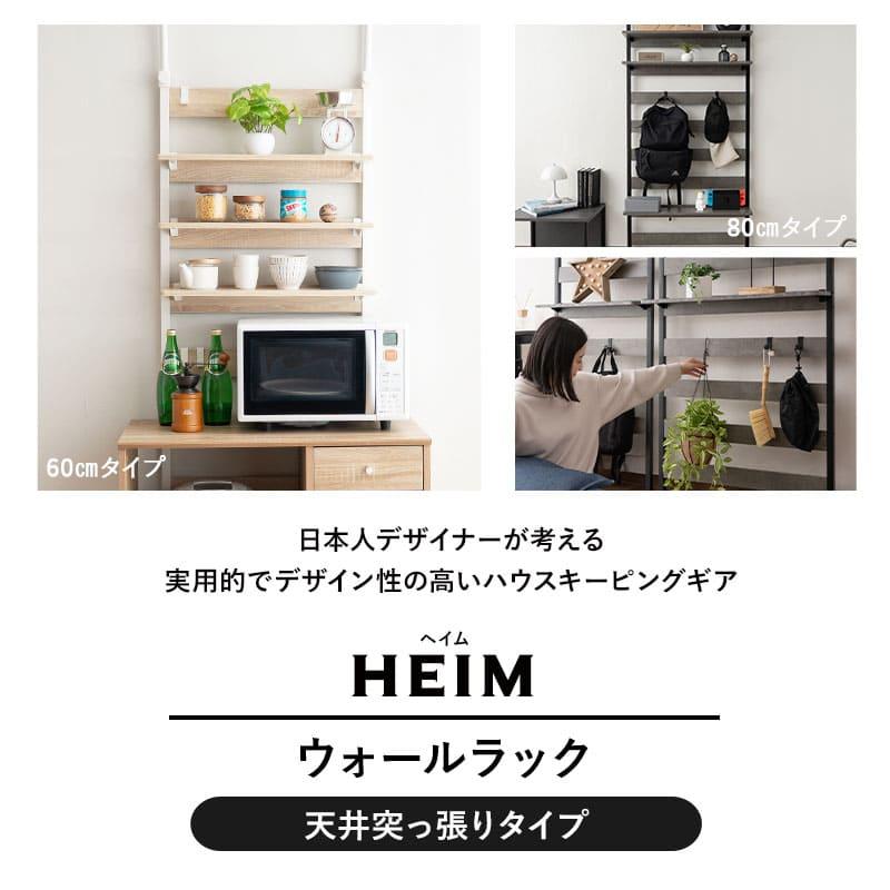 EMOOR（エムール） 突っ張り ウォールラック 幅60 幅80 つっぱり 木製