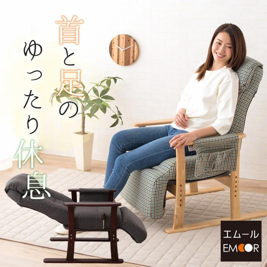 首と足を休める 寛ぎの高座椅子 リクライニング チェア 高座いす シニア 敬老の日 プレゼント 母の日 父の日 椅子 高齢者 介護 立ち座り 送料無料 エムール Emoor 布団 家具 通販 Paypayモール