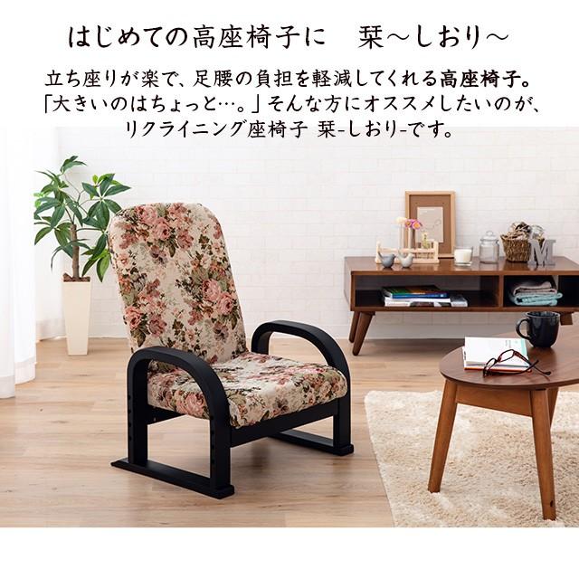 リクライニング座椅子栞 しおり 座いす 座イス リクライニング チェア 肘掛け シニア 母の日 父の日 敬老の日 ギフト 高齢者 介護 送料無料 エムール Emoor 布団 家具 通販 Paypayモール
