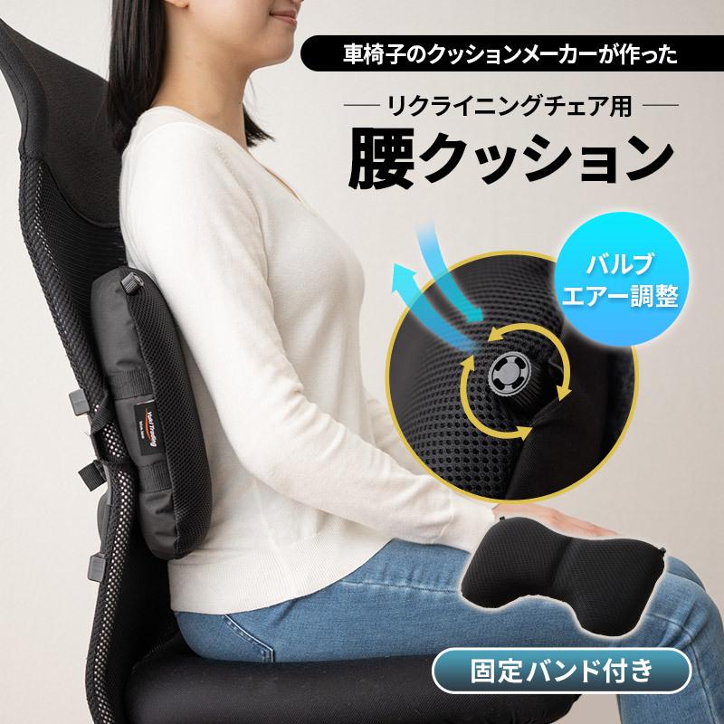 EMOOR（エムール） 腰クッション リクライニングチェア用 固定バンド付