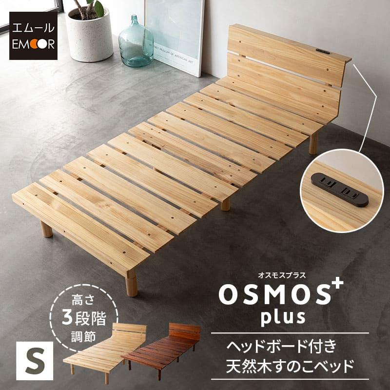 高さが変えられる天然木スノコベッド OSMOS-オスモス OSMOS】 高さが変えられる天然木すのこベッド デイベッド スリム
