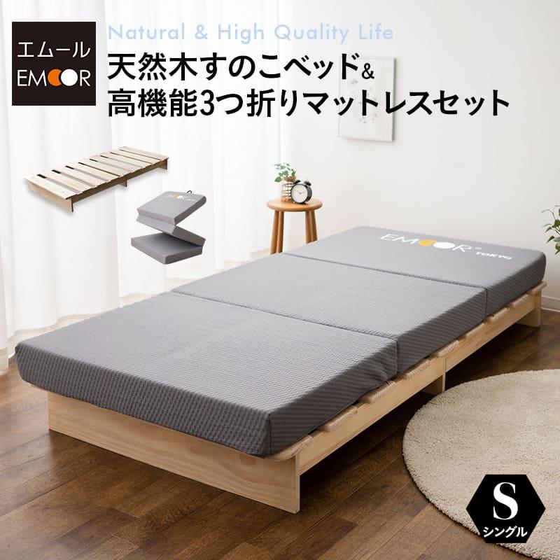 EMOOR すのこベッド 3つ折り マットレス セット シングル 通気性 EMOOR すのこベッド 3つ折り マットレス セット シングル 通気性