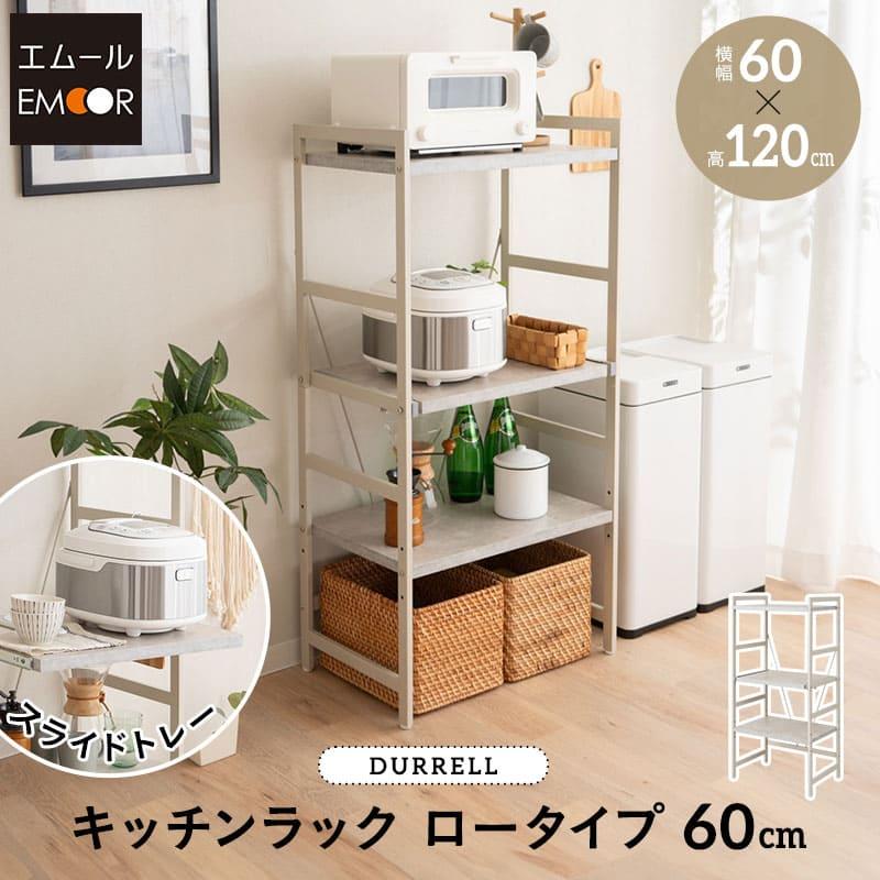 EMOOR キッチンラック レンジ台 幅60 3段 ロー レンジボード EMOOR キッチンラック レンジ台 幅60 3段 ロー レンジボード