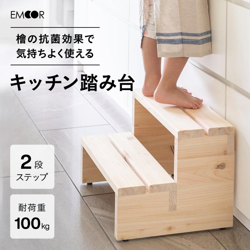 EMOOR 踏み台 ステップ 2段 完成品 滑り止め 耐荷重100kg 天然木 檜  