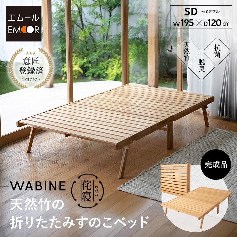 みみちゃんさん専用　送料無料　エムール　折りたたみ すのこベッド EMOOR（エムール） 折りたたみベッド すのこベッド セミダブル 完成品