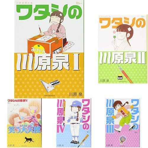ワタシの川原泉 1 5巻 新品セット エニハピストア 通販 Yahoo ショッピング