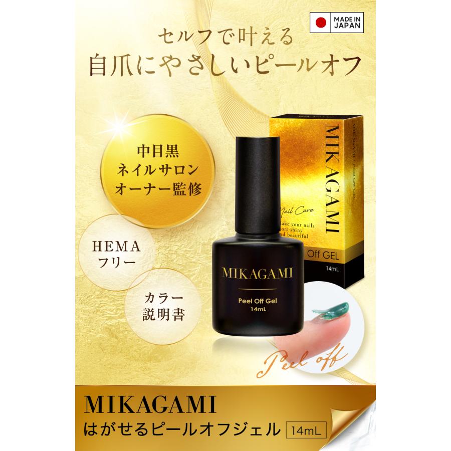 【レビュー特典もう1個！】ピールオフジェル 剥がせる はがせる ピールオフベース ベース ベースジェル ジェルネイル HEMAフリー 14mL 日本製 | MIKAGAMI | 02