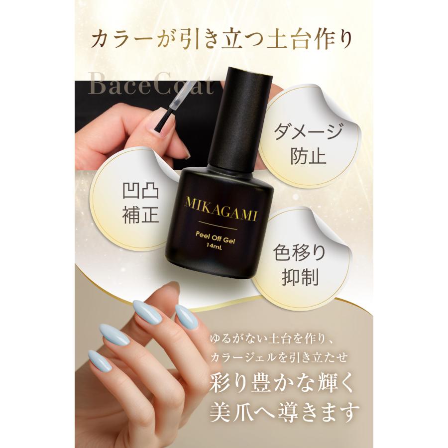 【レビュー特典もう1個！】ピールオフジェル 剥がせる はがせる ピールオフベース ベース ベースジェル ジェルネイル HEMAフリー 14mL 日本製 | MIKAGAMI | 04