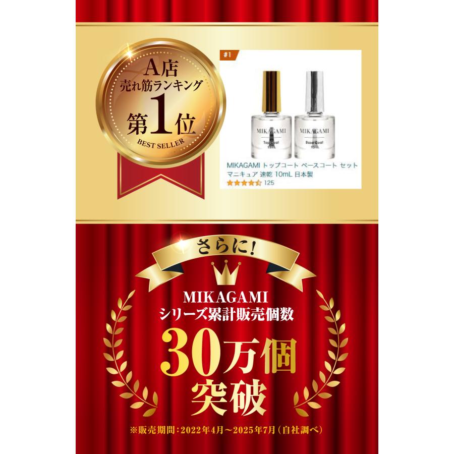 MIKAGAMI トップコート ベースコート トップコート速乾 マニキュア