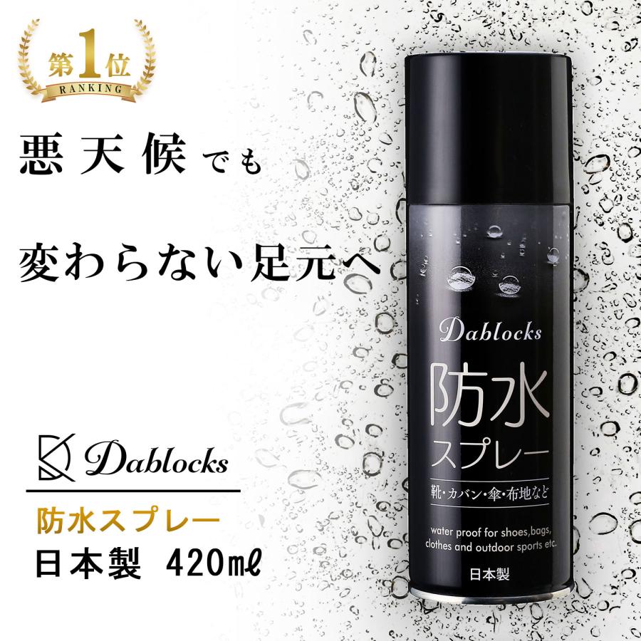 防水スプレー 防汚・防油 420ml 日本製 DABLOCKS 送料無料 撥水スプレー 靴 スニーカー 革靴 衣類用 リュック 傘 の商品画像