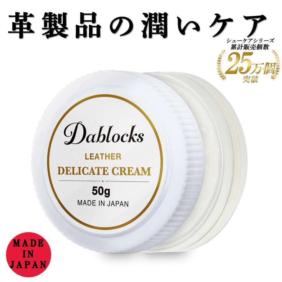 DABLOCKS デリケートクリーム 革用クリーム 50g 日本製 レザー 靴