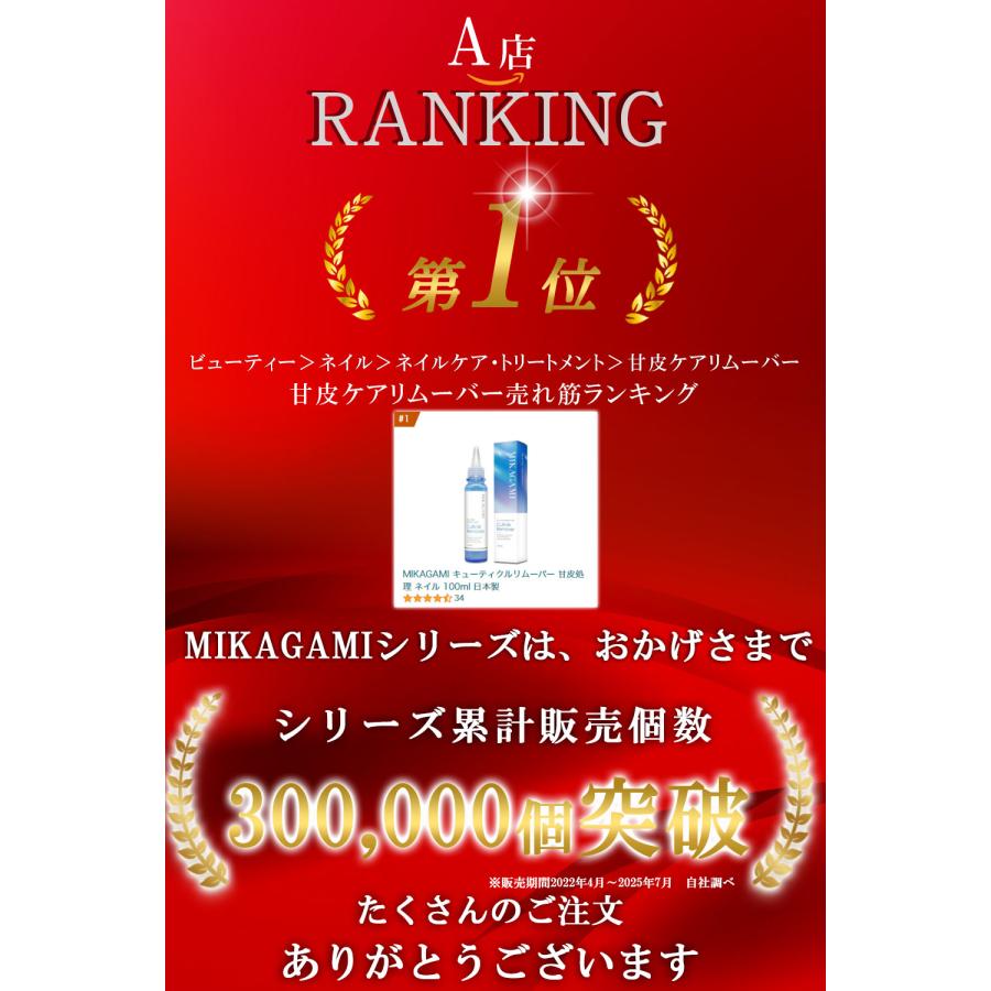 MIKAGAMI キューティクルリムーバー 甘皮リムーバー 甘皮処理