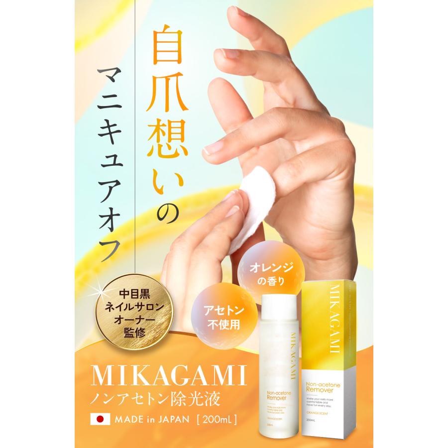 MIKAGAMI 【レビュー特典もう1個！】除光液 ネイル リムーバー ノン