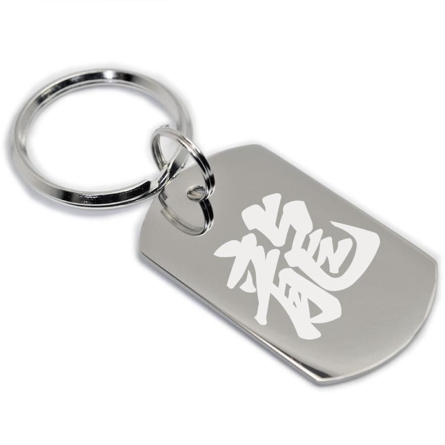 ドッグタグ 漢字 キーホルダー 名入れ 文字入れ 名前入り 刻印 彫刻