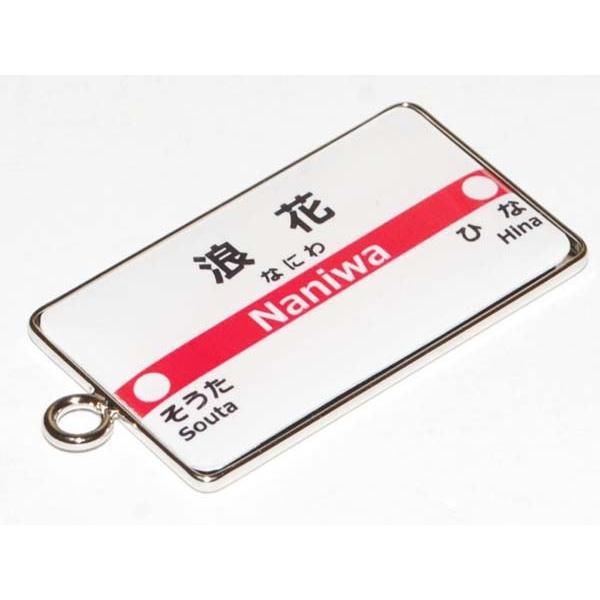 駅名 キーホルダー 駅名標 ストラップ 駅名表示板 パロディ 名入れ