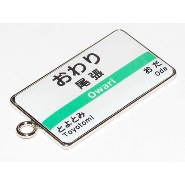 駅名 キーホルダー 駅名標 ストラップ 駅名表示板 パロディ 名入れ