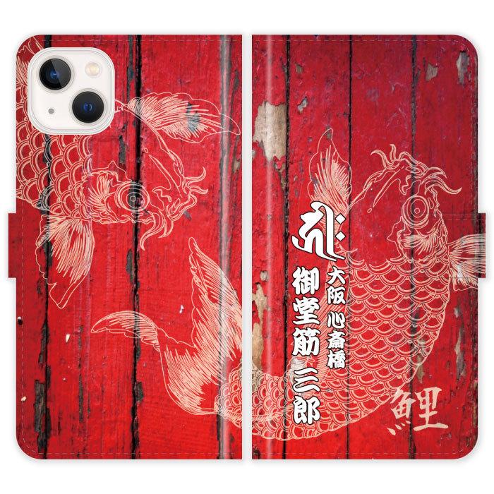 Iphone13 手帳型 Iphone 13 和柄 梵字 鯉 干支 名入れ ケース カバー 野球 広島 カープ アイフォン アイフォーン Iphoneケース Ip13 Ntb Najp004 ごほうび屋 通販 Yahoo ショッピング