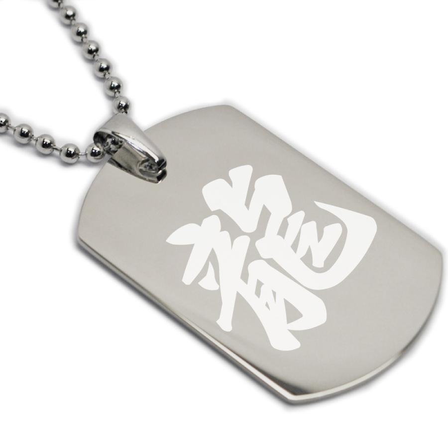 ドッグタグ 漢字 ネックレス 名入れ 文字入れ 名前入り 刻印 彫刻