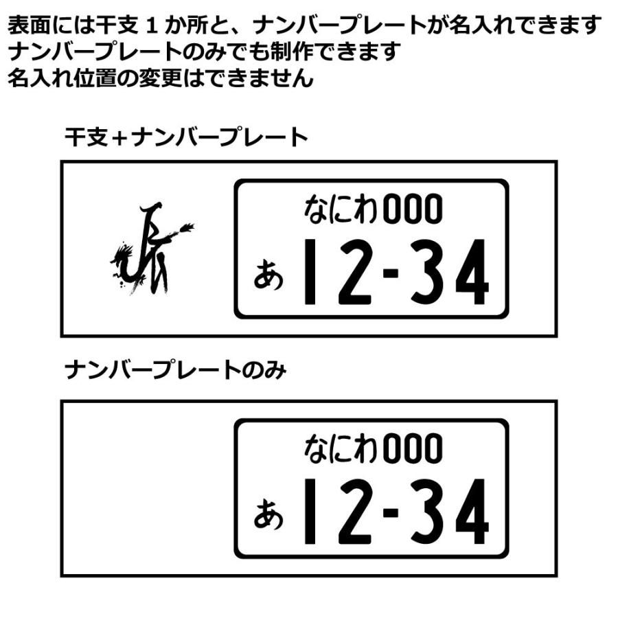 ナンバープレート キーホルダー 両面 干支 十二支 誕生日 名入れ 文字