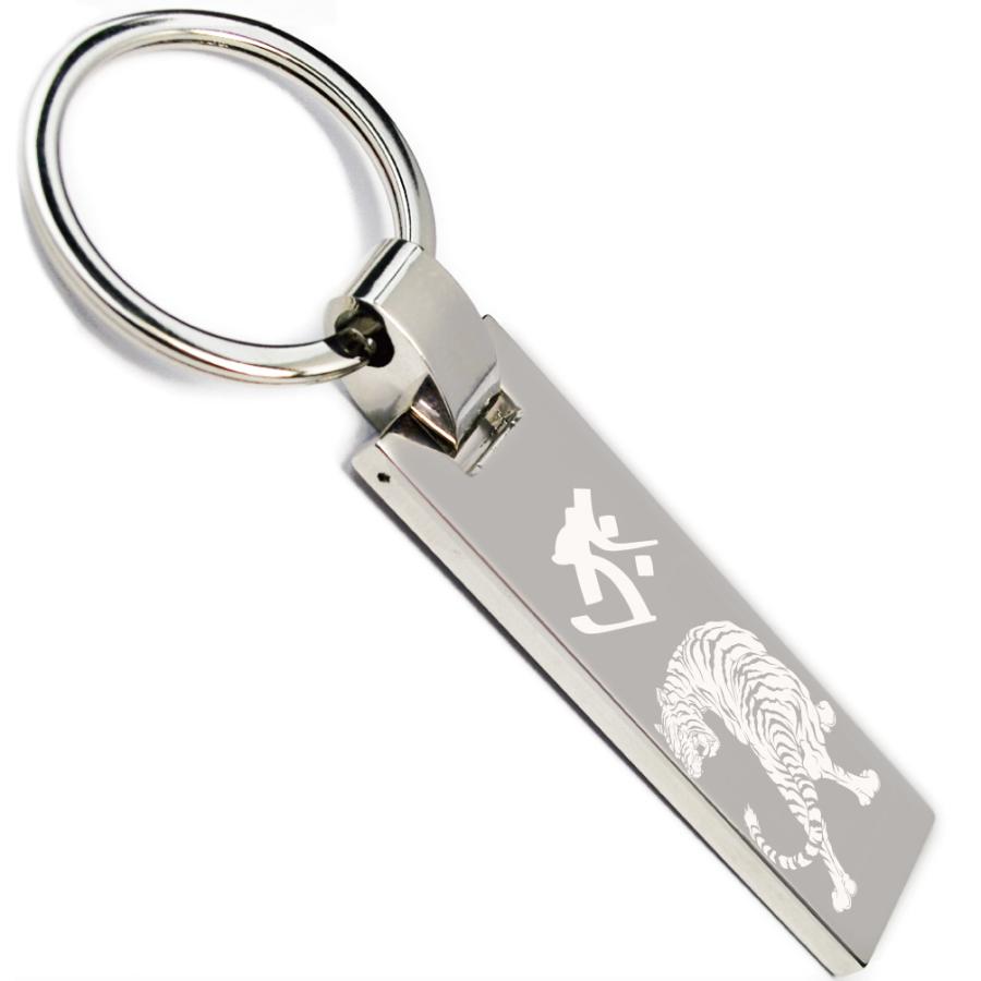 キーホルダー 虎 寅 梵字 干支 刻印 キーリング 彫刻 記念日 誕生日