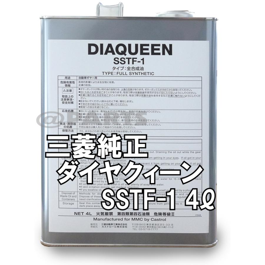 三菱純正 ダイヤクイーン SSTフルード SSTF-1 容量4リッター缶 C0002610　ランエボX フォルティス CZ4A｜at-p-store