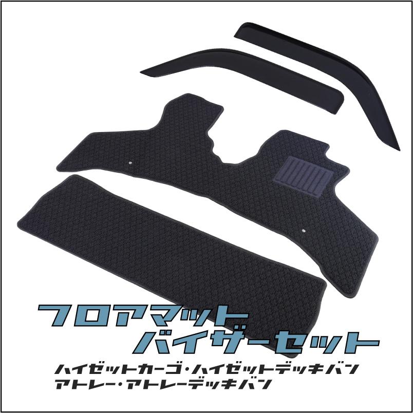 ハイゼットカーゴ アトレー 専用 フロア マット + バイザー セット 