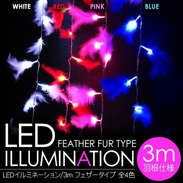 LED イルミネーション 国産品 羽根付き 3m 飾り付け 完売 照明 クリスマス