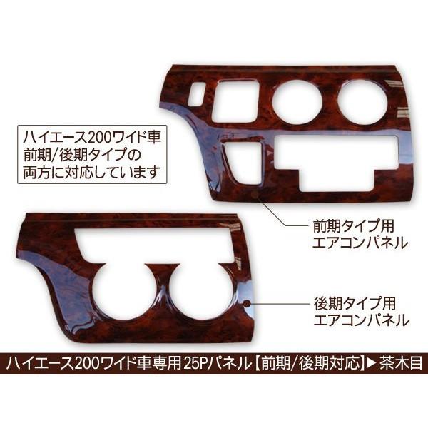 ハイエース 200系 カスタム ワイド用 インテリアパネル 25P セット 3D