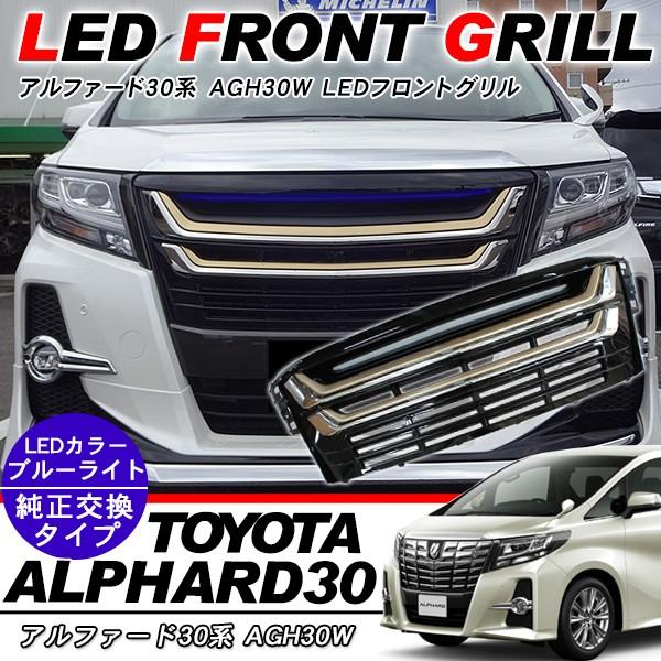 アルファード 30系 LEDグリル メッキタイプ / メッキグリル 外装パーツ