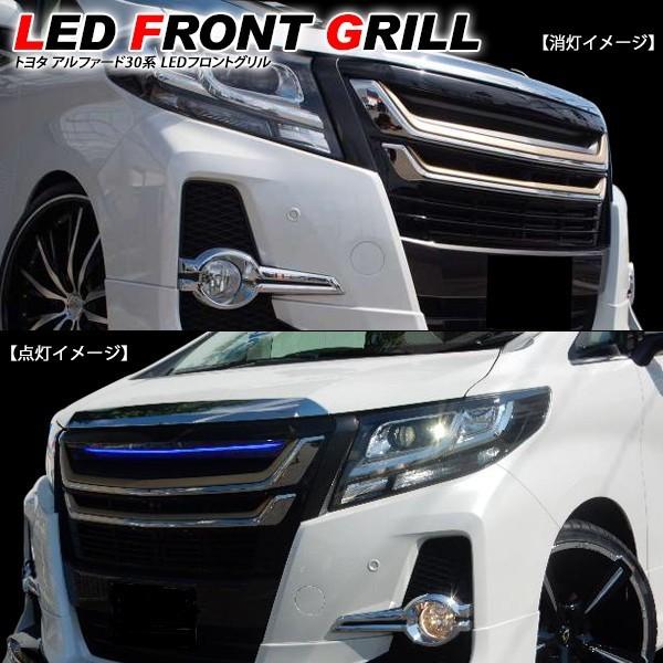 アルファード 30系 LEDグリル メッキタイプ / メッキグリル 外装 アルファード 30系 LEDグリル メッキタイプ / メッキグリル 外装