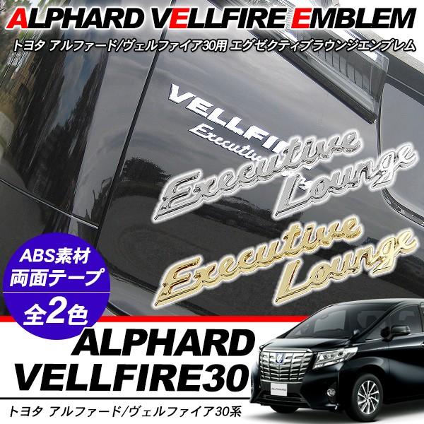 アルファード30 ヴェルファイア 30 メッキ エンブレム 全2色