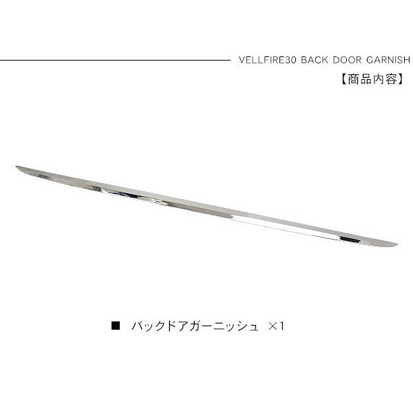 新型 アルファード30 ヴェルファイア 30 バックドアガーニッシュ