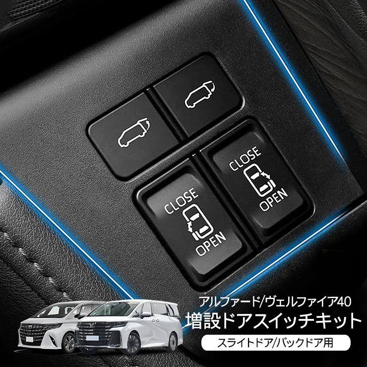 アルファード40 ヴェルファイア40 増設 ドアスイッチキット LED