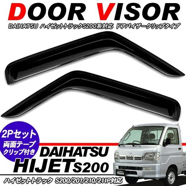 ダイハツハイゼットs210ドアバイザー スモーク 2枚セット ハイゼット トラック ドアバイザー サイドバイザー スモーク/1台分