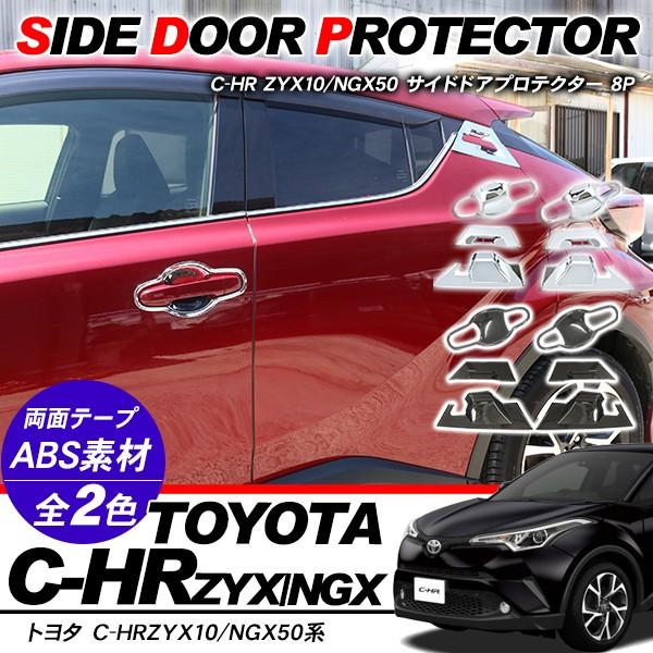 トヨタ C-HR CHR サイド ドアプロテクター ドアノブカバー ドアガード