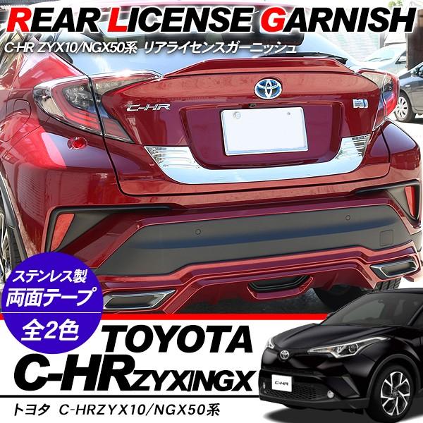トヨタ CHR C-HR パーツ リアライセンスガーニッシュ ステンレス リア