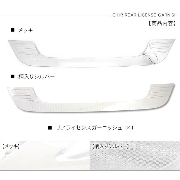 トヨタ CHR C-HR パーツ リアライセンスガーニッシュ ステンレス リア