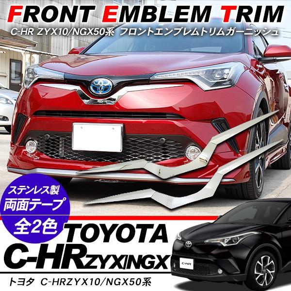 トヨタ CHR C-HR パーツ フロントエンブレムガーニッシュ 3P バンパーガーニッシュ ZYX10/NGX50 メッキ アクセサリー カスタム 外装パーツ :CH266-CH267:アットパーツ - 通販 - Yahoo!ショッピング トヨタ CHR C-HR パーツ フロントエンブレムガーニッシュ 3P バンパーガーニッシュ ZYX10/NGX50 メッキ アクセサリー カスタム 外装パーツ :CH266-CH267:アットパーツ - 通販 - Yahoo!ショッピング