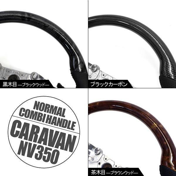 NV350 キャラバン E26 ステアリング ハンドル 全3色 黒木目/茶木目