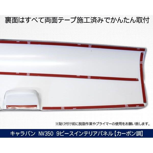 NV350 キャラバン E26 インテリアパネル 9Pセット 高品質 3Dパネル