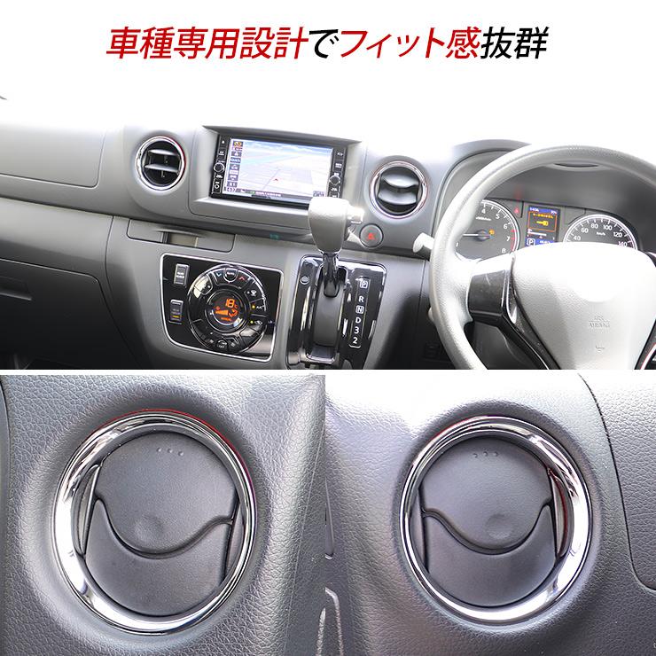 NV350 キャラバン E26 メッキ エアコン リングカバー 4P エアコン