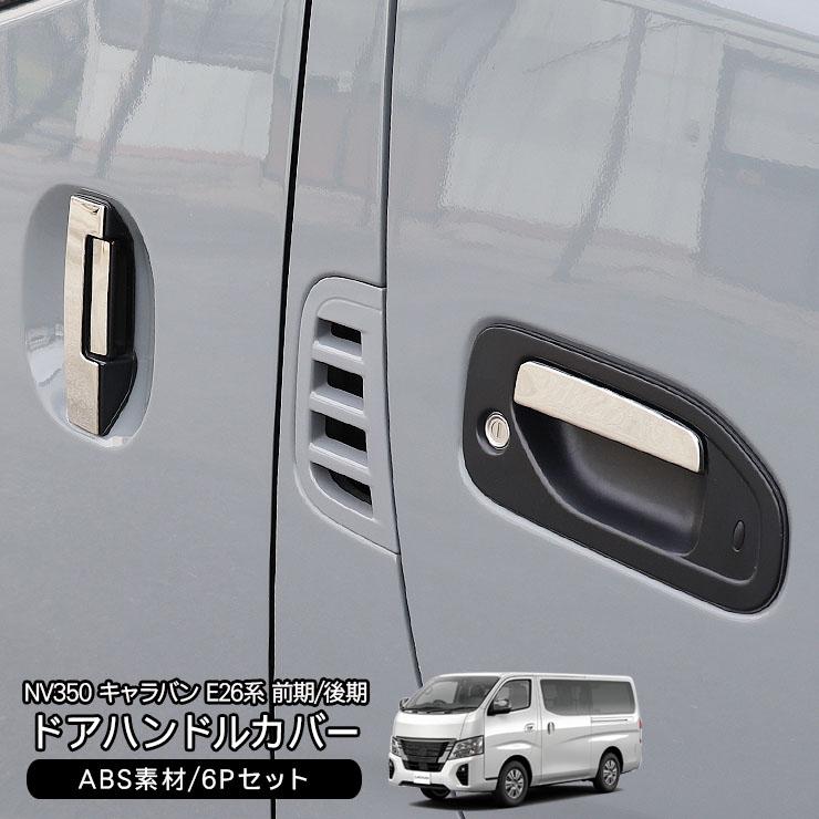 NV350 キャラバン E26 メッキ ドアノブカバー ドアノブ ドアハンドル