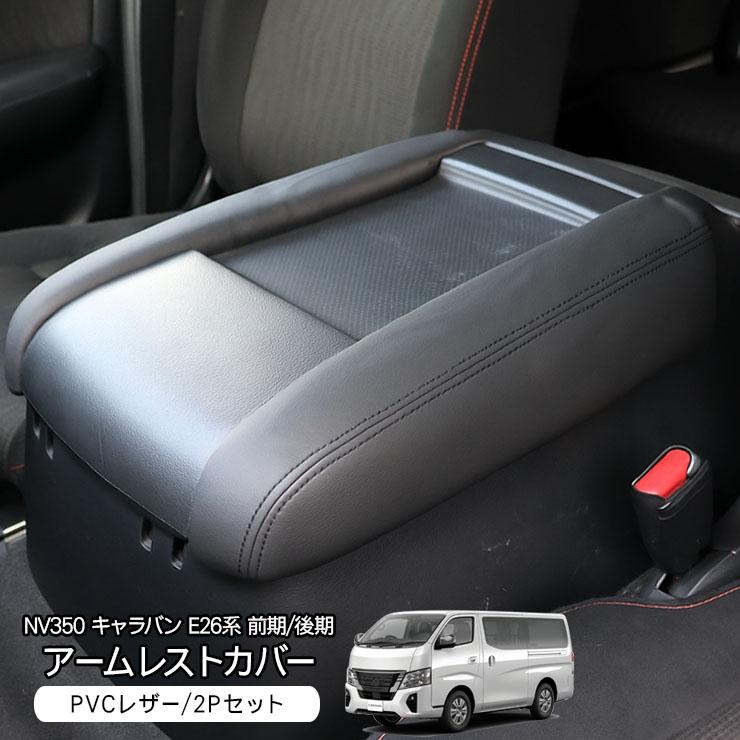 NV350 キャラバン E26系 アームレスト レザーカバー シート コンソール