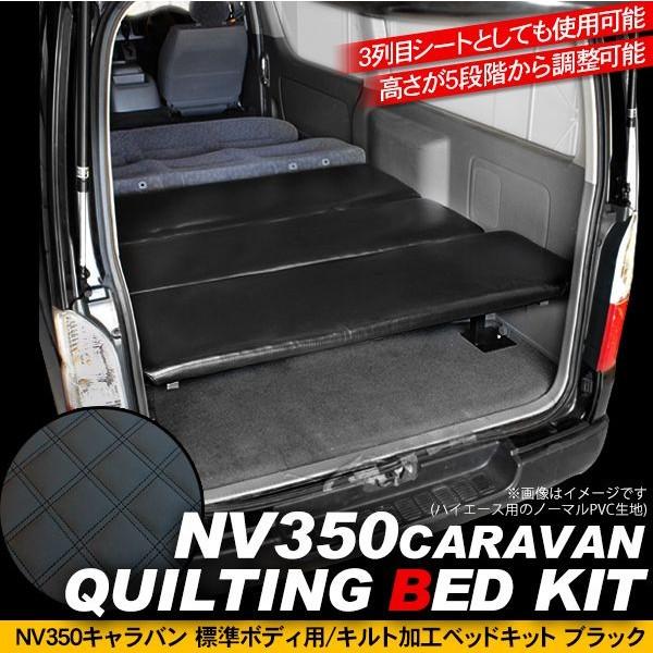 NV350 キャラバン ベッドキット ブラック キルトタイプ 車中泊 ベット