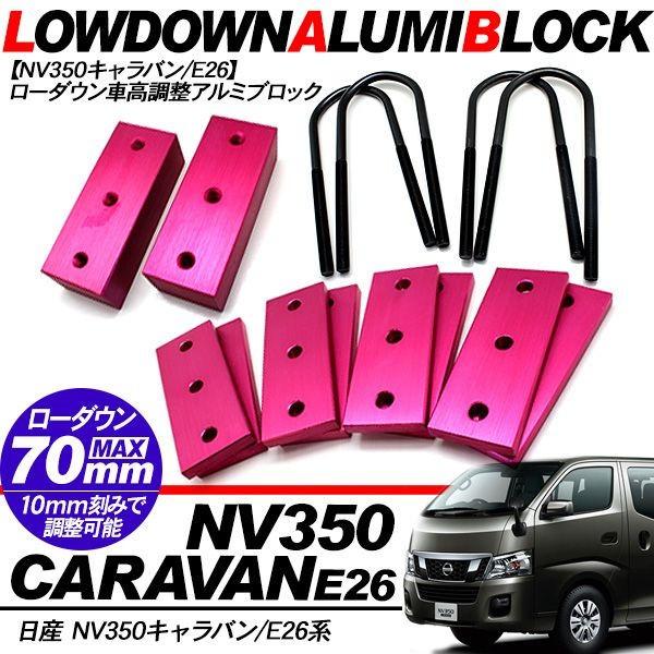 NV350 キャラバン E26 アルミブロック ローダウンキット 車高調整
