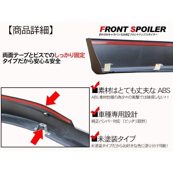 NV350 キャラバン E26 フロントスポイラー リップスポイラー 標準