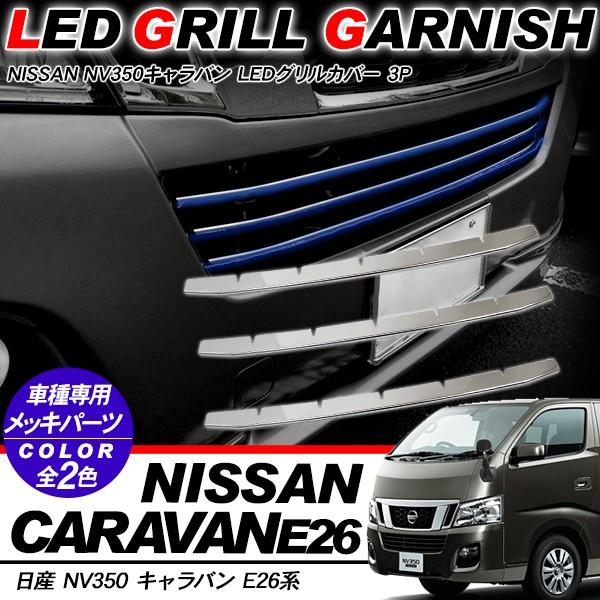 NV350 キャラバン E26 LED バンパーグリルカバー グリルガーニッシュ